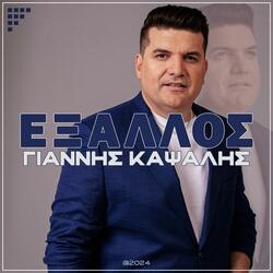 Exallos (feat. Makis Tsikos)