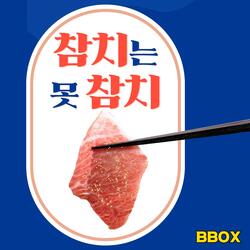 참치는 못 참치
