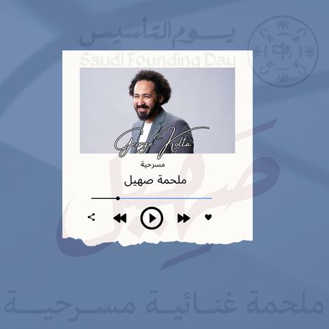 ملحمة صهيل - Malhamet Sahil