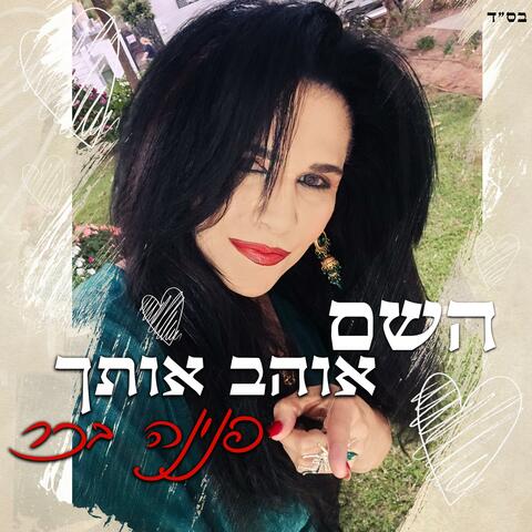 השם אוהב אותך