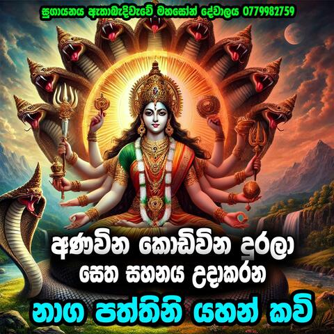 Naga Paththini Devi Yahan Kavi