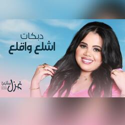دبكات اشلع واقلع (لاخذ سيدك واكيدك والعين تشوف) غزل سلامة 2025 مدلي شعبي