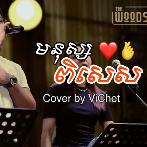 មនុស្សពិសេស (Live Band)
