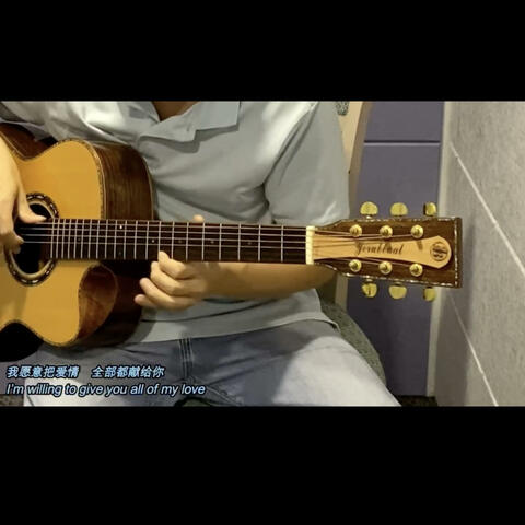 I'm Willing 我愿意