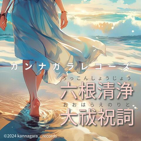 六根清浄大祓祝詞