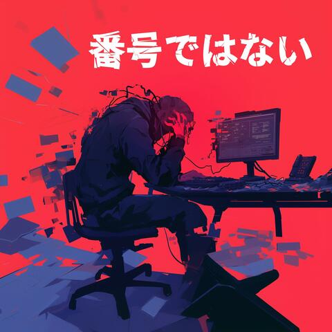 番号ではない (Not a Number)