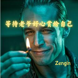 等待老爷好心赏给自己