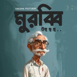 Murabbi Murabbi Uhu | মুরব্বি মুরব্বি উহু