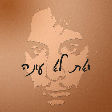 ואת לא עונה
