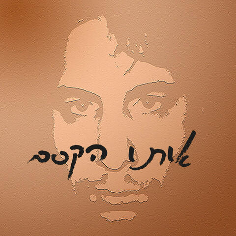 אותו הקסם