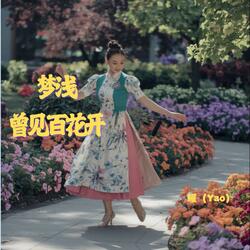 梦浅曾见百花开