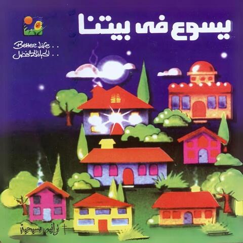 Yassou Fe Betna | يسوع في بيتنا