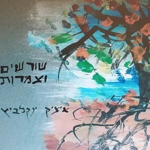 שורשים וצמרות