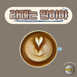 라떼는 말이야