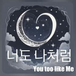너도 나처럼 (You too like Me)