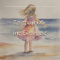 To Tragoudi Tis Eftihias