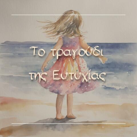To Tragoudi Tis Eftihias