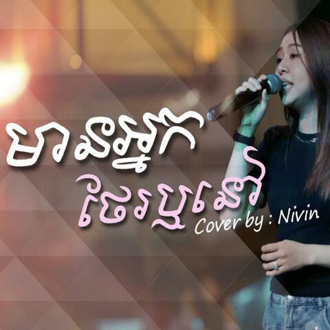 មានអ្ន​កថែរឬនៅ