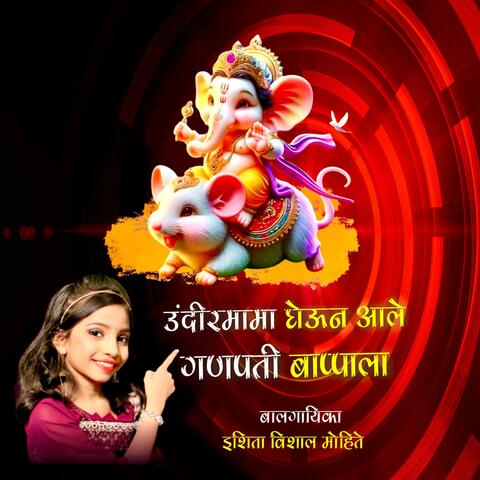 उंदीर मामा घेऊन आले गणपती बाप्पाला (feat. Isheeta Vishal Mohite)