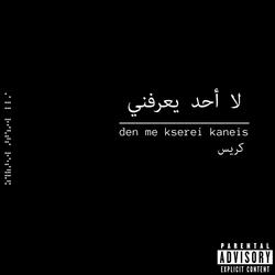 Den Me Kserei Kaneis