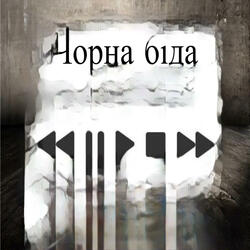 Чорна біда