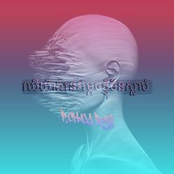 ឈឺយ៉ាងនេះម្តេចខ្ញុំមិនស្លាប់ទៅ (Remix)