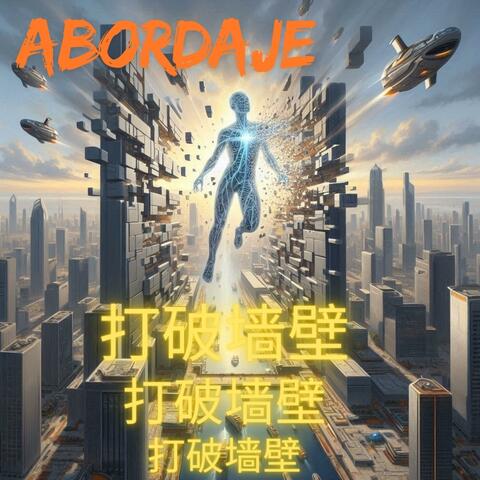 打破墙壁