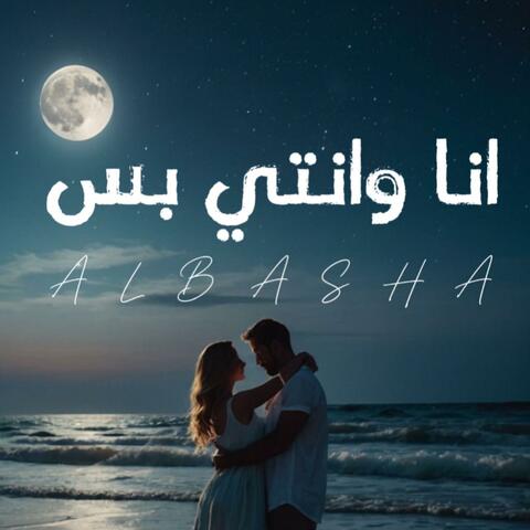 انا وانتي بس