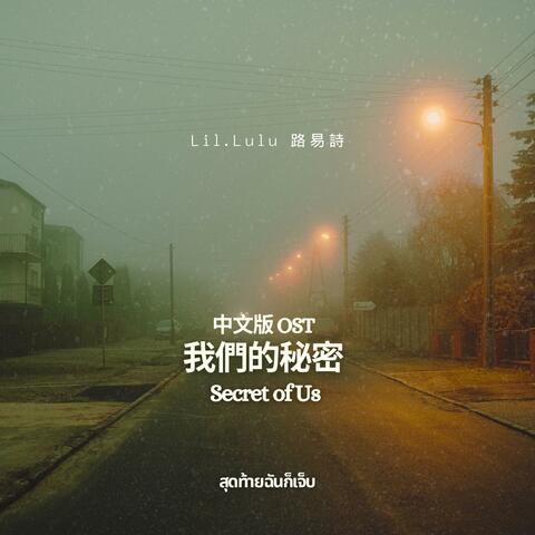 Eventually, I'm Hurt (สุดท้ายฉันก็เจ็บ) OST From “The Secret Of Us“ ใจซ่อนรัก
