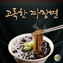 고독한 짜장면