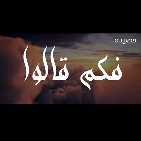 فكم قالوا Shimoh&Aflah
