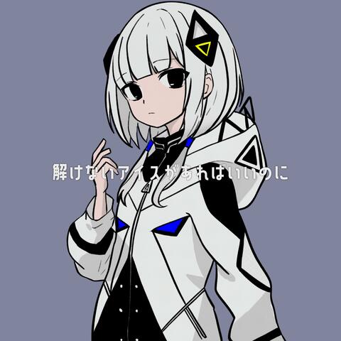 溶けないアイスがあればいいのに (feat. 可不)