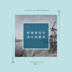 阿姆斯特丹港口的孤单 Alone In Amsterdam (feat. Tu Yuan)