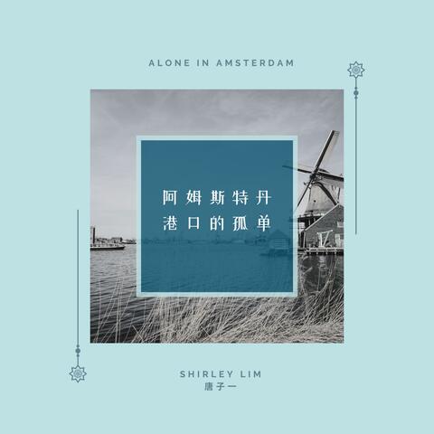 阿姆斯特丹港口的孤单 Alone In Amsterdam (feat. Tu Yuan)