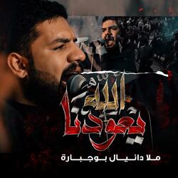 الله يعودنا