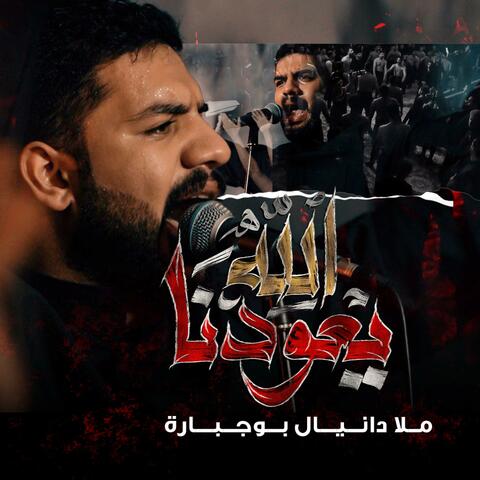 الله يعودنا