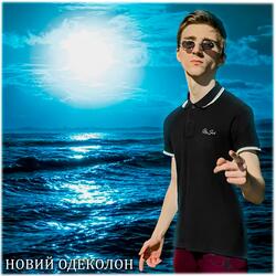 НОВИЙ ОДЕКОЛОН