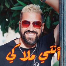 Enti malaki انتي ملاكي