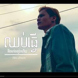 ឈប់ធ្វើទីមោងទៀតហើយ