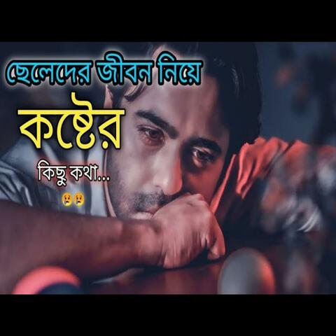 Bangla New Sad Song (Special)