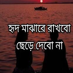 তোমায় হৃদ মাঝারে রাখবো | বাংলা গান | tumay hrid mazare rakbo | bangla gan