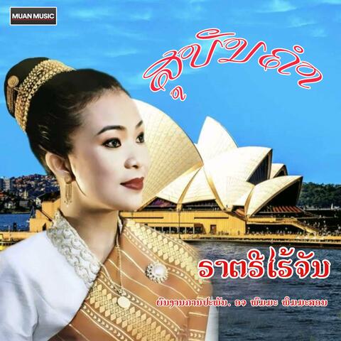 ຣາຕຣີໄຮ້ຈັນ - ສຸບັນຄຳ