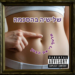 מלטף לי את הבטן