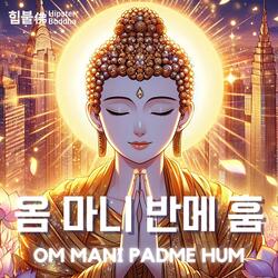 옴 마니 반메 훔
