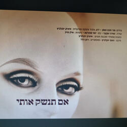 אם תנשק אותי