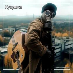 Kukushka (Кукушка)