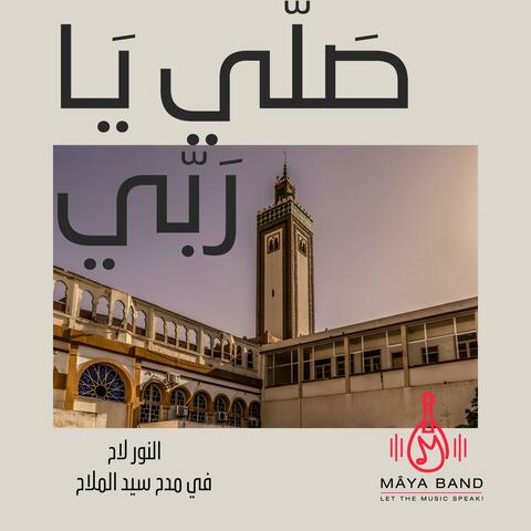 Sali Ya Rabi - صلّ يا ربي