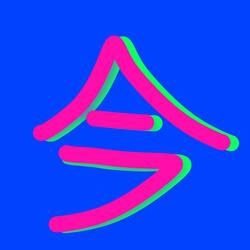 今 // Now