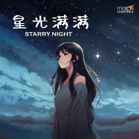 星光满满