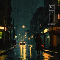 그대 차가운 뒷모습